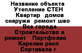  › Название объекта ­ Утепление СТЕН, Квартир, домов снаружи, ремонт шво - Все города Строительство и ремонт » Портфолио   . Карелия респ.,Сортавала г.